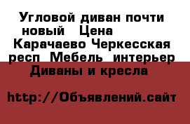 Угловой диван почти новый › Цена ­ 9 000 - Карачаево-Черкесская респ. Мебель, интерьер » Диваны и кресла   